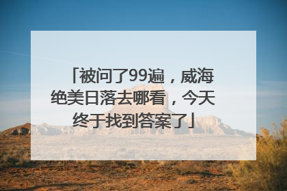 被问了99遍，威海绝美日落去哪看，今天终于找到答案了